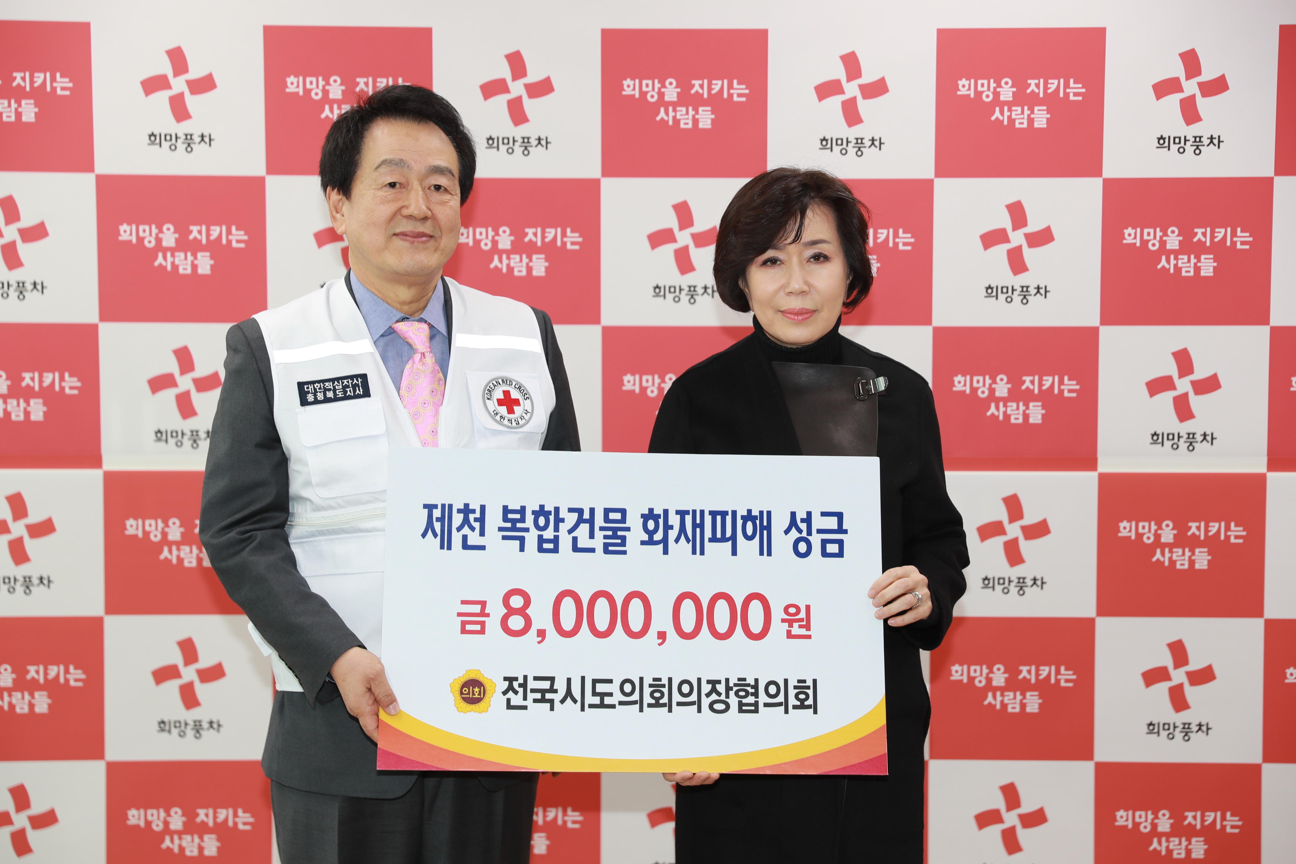 김양희 도의장, 전국시도의회의장협의회 제천 화재피해 성금 전달 - 1