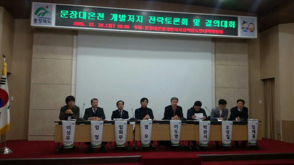임회무 위원장, 문장대온천 개발저지를 위한 전략토론회 및 결의대회 참가 - 1