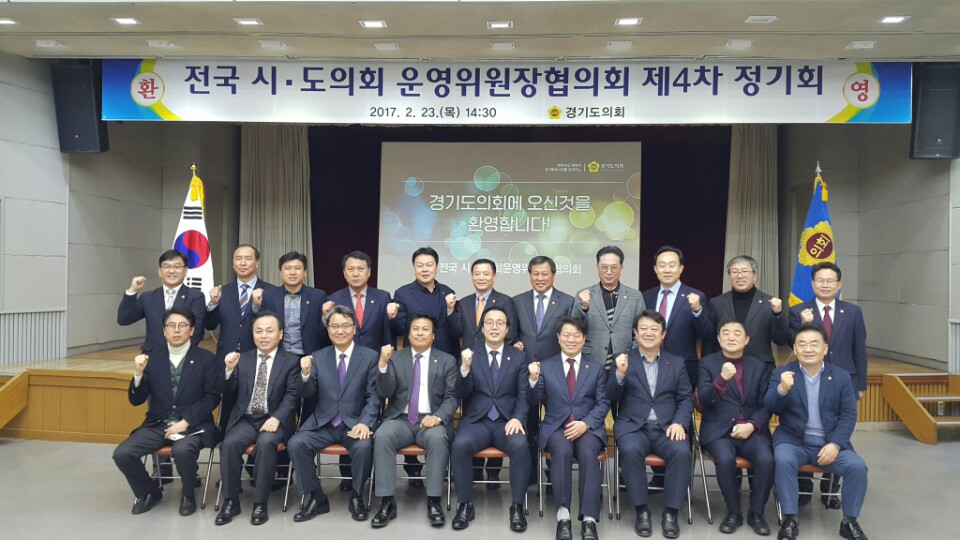 전국시도의회운영위원장협의회 제4차 정기회 개최 - 1