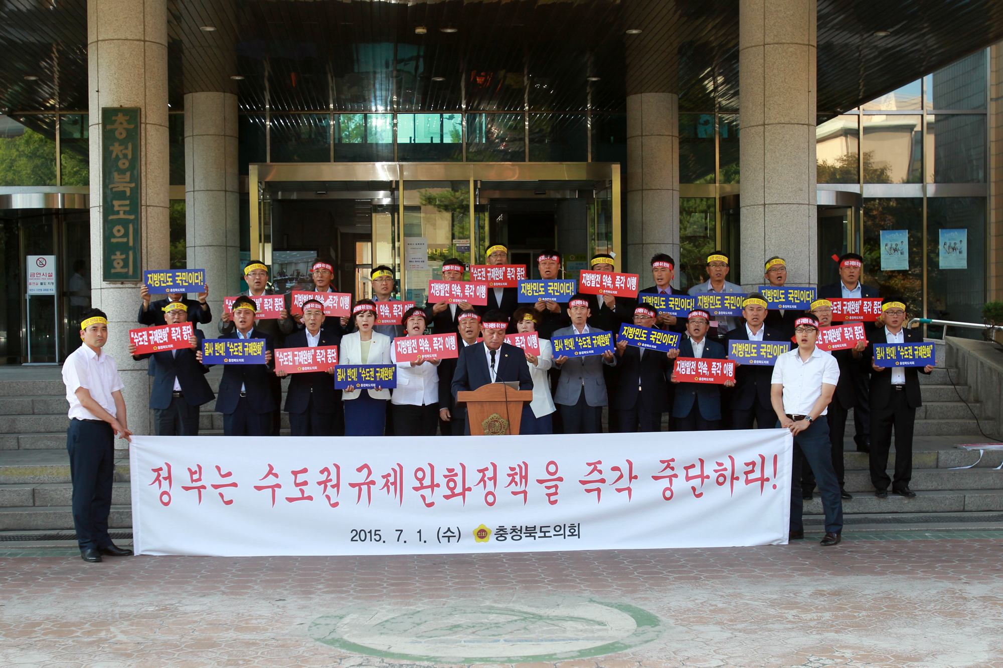 충북도의회,‘수도권 규제완화 정책추진 규탄대회’개최 - 1