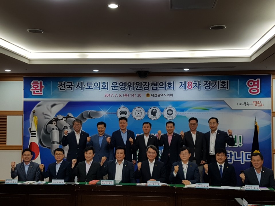 전국시도의회운영위원장협의회 제8차 정기회 개최 - 2