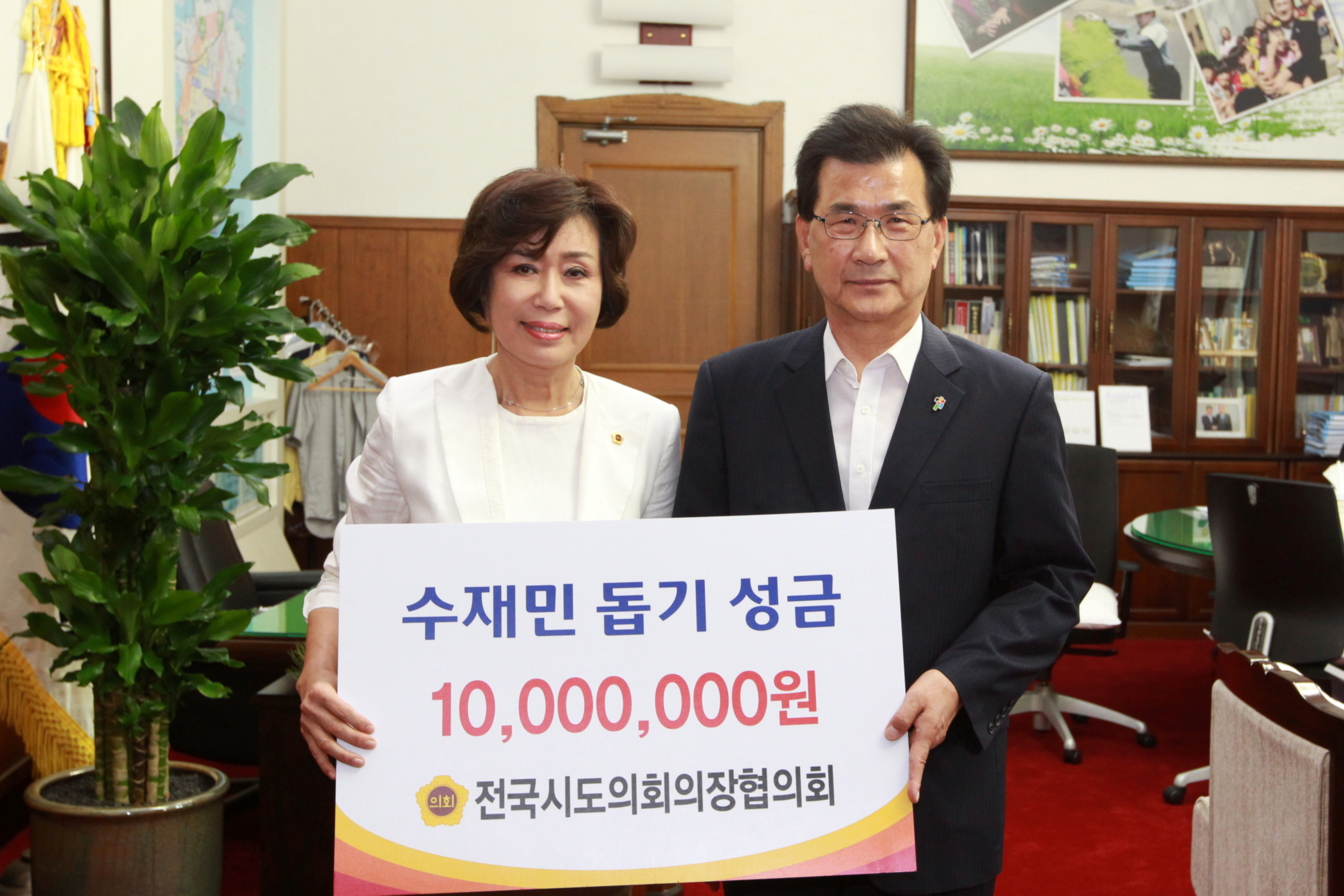 김양희 도의장, 전국시도의회의장협의회 수재의연금 전달 - 1
