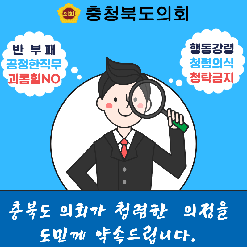 충북도의회가 청렴한 의정을 도민께 약속드립니다.  - 1