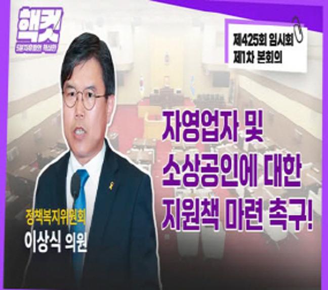 [핵컷]자영업자 및 소상공인에 대한 지원책 마련 촉구!