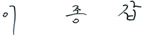 이종갑 의원