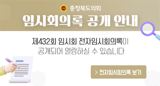 제432회 임시회 전자임시회의록 공개