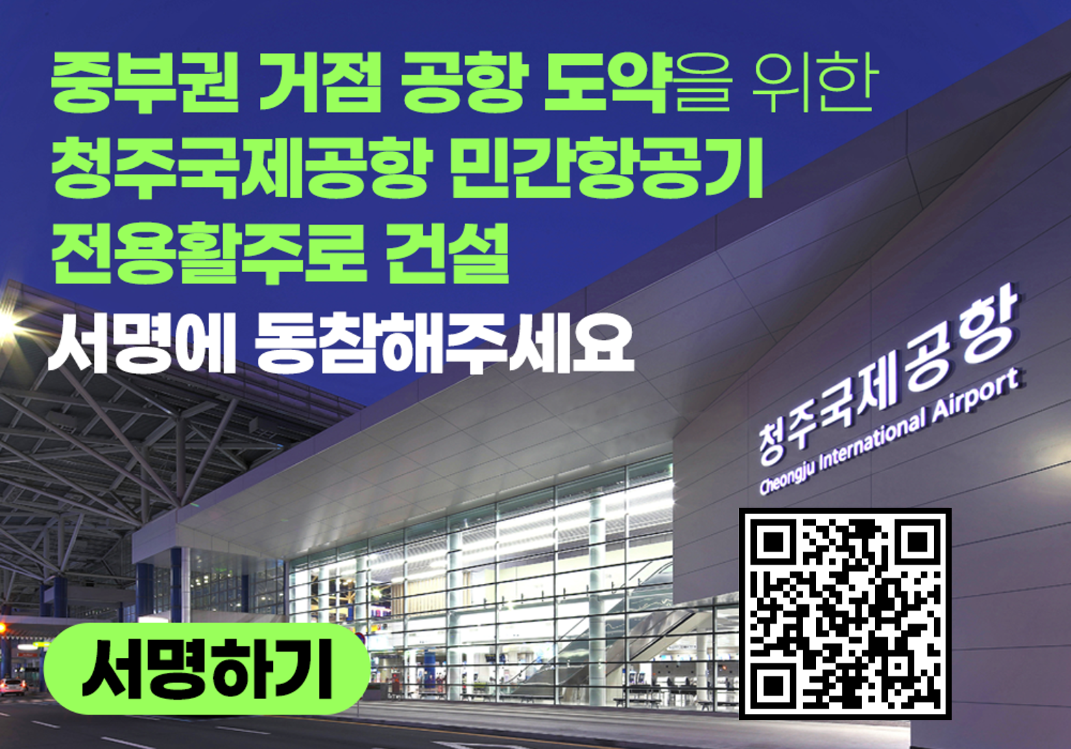 청주국제공항 민간 전용 활주로 건설 촉구 서명운동