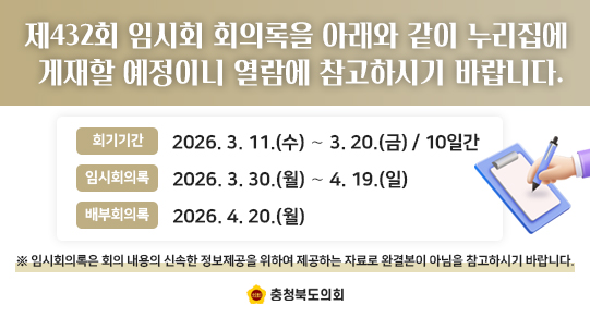 제432회 임시회 회의록 게재 예정 알림