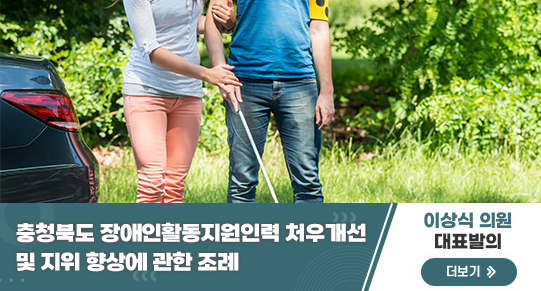 충청북도 장애인활동지원인력 처우개선 및 지위 향상에 관한 조례