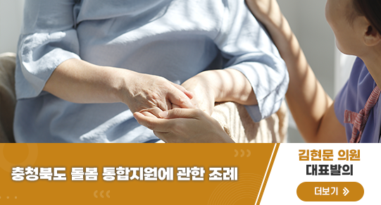 충청북도 돌봄 통합지원에 관한 조례