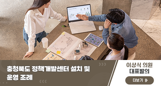 충청북도 정책개발센터 설치 및 운영 조례