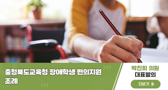 충청북도교육청 장애학생 편의지원 조례