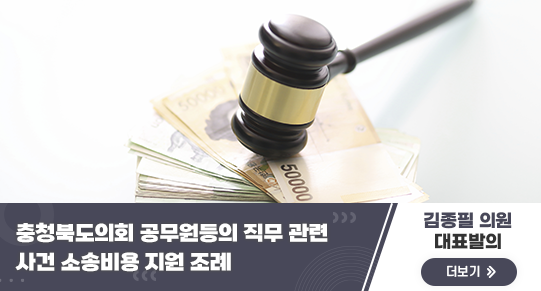 충청북도의회 공무원등의 직무 관련 사건 소송비용 지원 조례