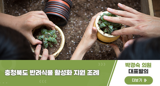 충청북도 반려식물 활성화 지원 조례