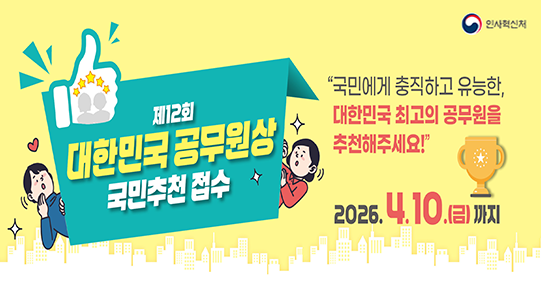 제12회 대한민국 공무원상 국민추천 접수 안내