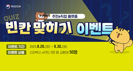 주민e직접 플랫폼 빈칸 맞히기 이벤트