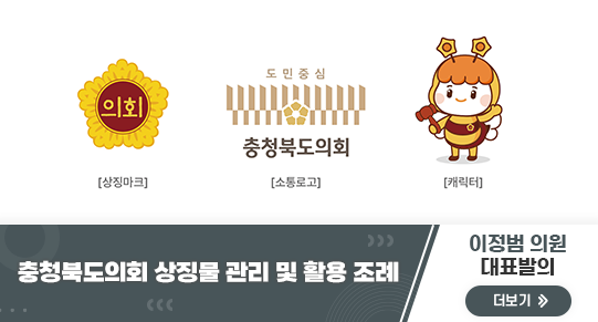충청북도의회 상징물 관리 및 활용 조례