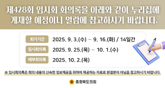 제428회 임시회 회의록 게재 예정 알림