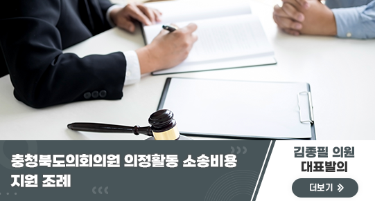 충청북도의회의원 의정활동 소송비용 지원 조례