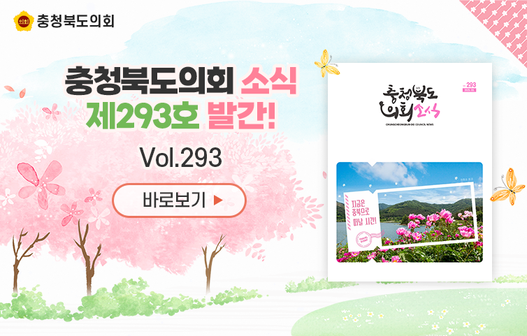 제293호 충청북도의회 소식
