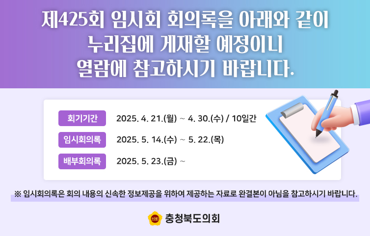 제425회 임시회 회의록 게재 예정 알림