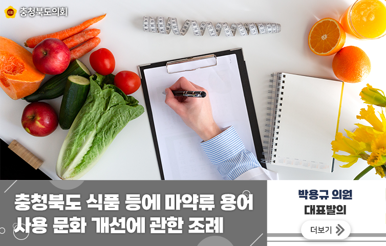 충청북도 식품 등에 마약류 용어 사용 문화 개선에 관한 조례