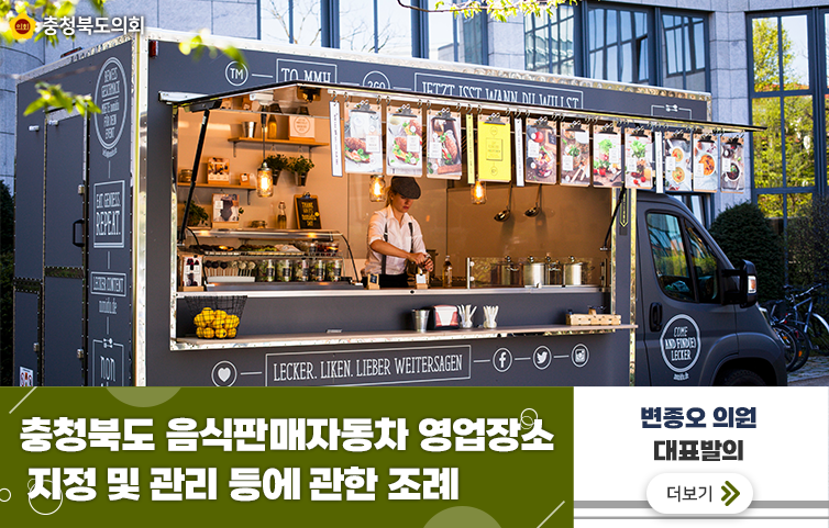 충청북도 음식판매자동차 영업장소 지정 및 관리 등에 관한 조례