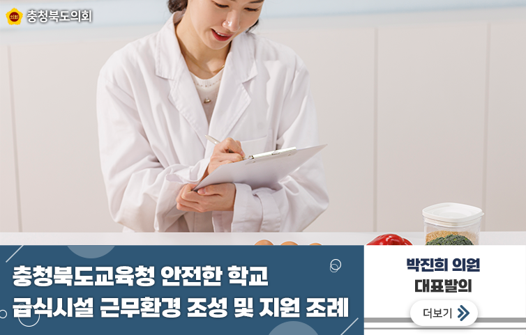 충청북도교육청 안전한 학교 급식시설 근무환경 조성 및 지원 조례
