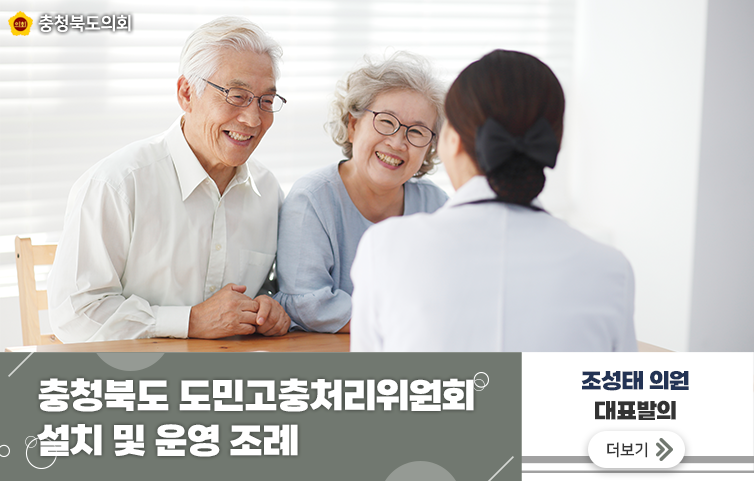 충청북도 도민고충처리위원회 설치 및 운영 조례