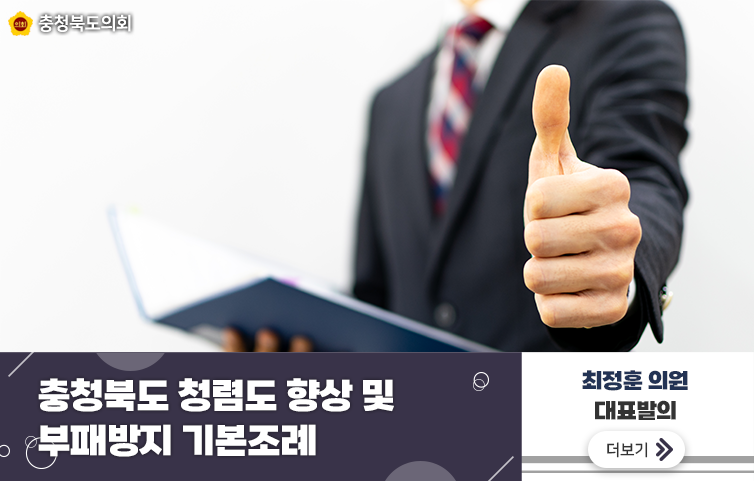 충청북도 청렴도 향상 및 부패방지 기본조례