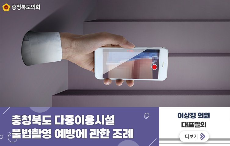 충청북도 다중이용시설 불법촬영 예방에 관한 조례