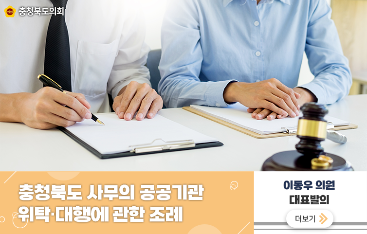 충청북도 사무의 공공기관 위탁·대행에 관한 조례
