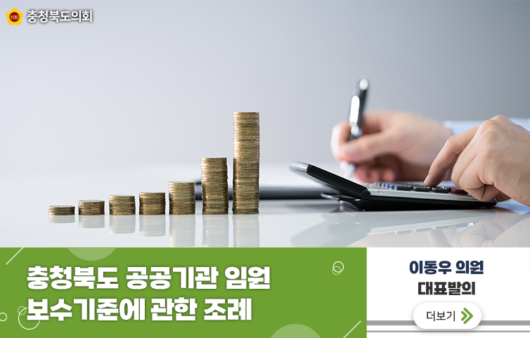 충청북도 공공기관 임원 보수기준에 관한 조례