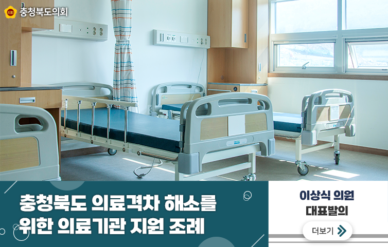 충청북도 의료격차 해소를 위한 의료기관 지원 조례