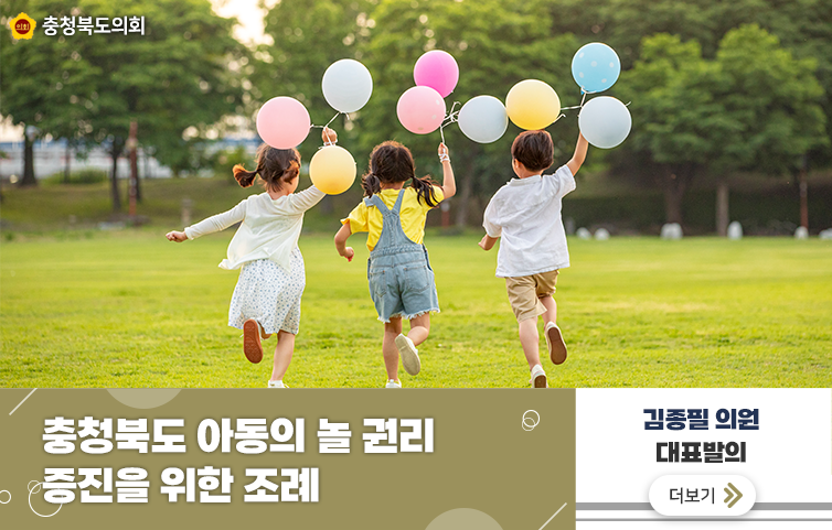 충청북도 아동의 놀 권리 증진을 위한 조례