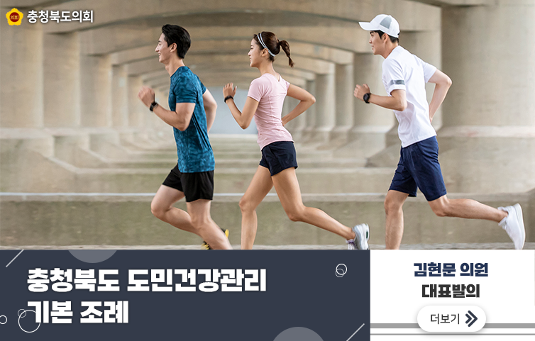 충청북도 도민건강관리 기본 조례