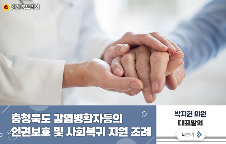 충청북도 감염병환자등의 인권보호 및 사회복귀 지원 조례