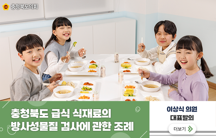 충청북도 급식 식재료의 방사성물질 검사에 관한 조례