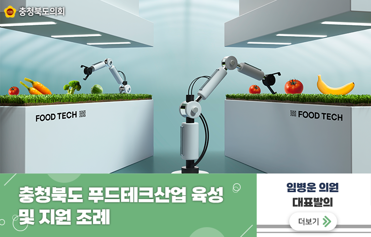 충청북도 푸드테크산업 육성 및 지원 조례