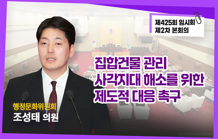 집합건물 관리 사각지대 해소를 위한 제도적 대응 촉구(5분 자유발언)