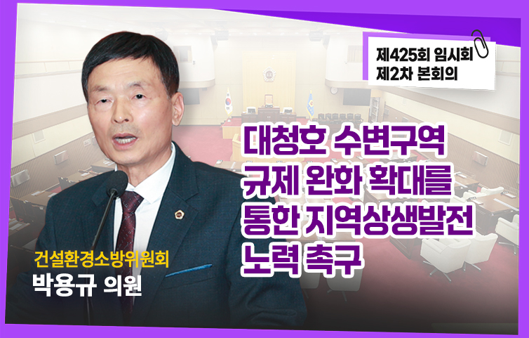 대청호 수변구역 규제 완화 확대를 통한 지역상생발전 촉구(5분 자유발언)