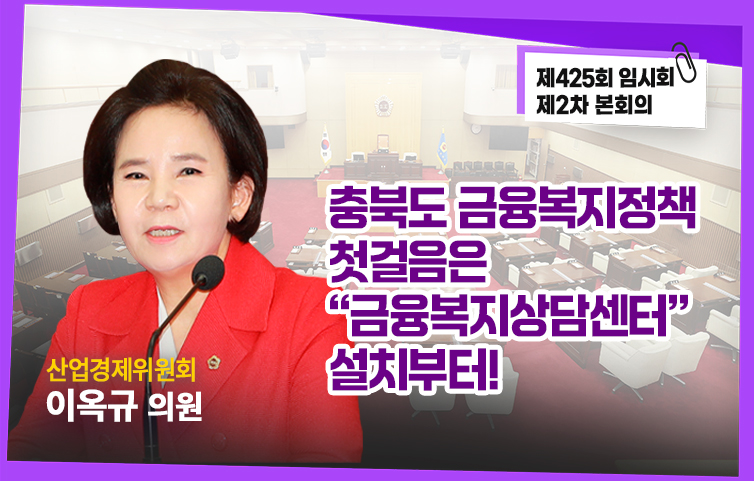 충북도 금융복지정책 첫걸음은 “금융복지상담센터” 설치부터!(5분 자유발언)