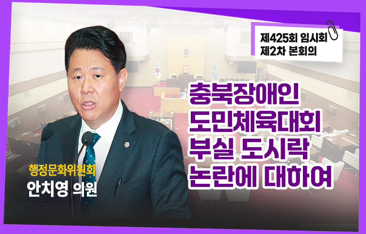 충북장애인도민체육대회 부실 도시락 논란에 대하여(5분 자유발언)