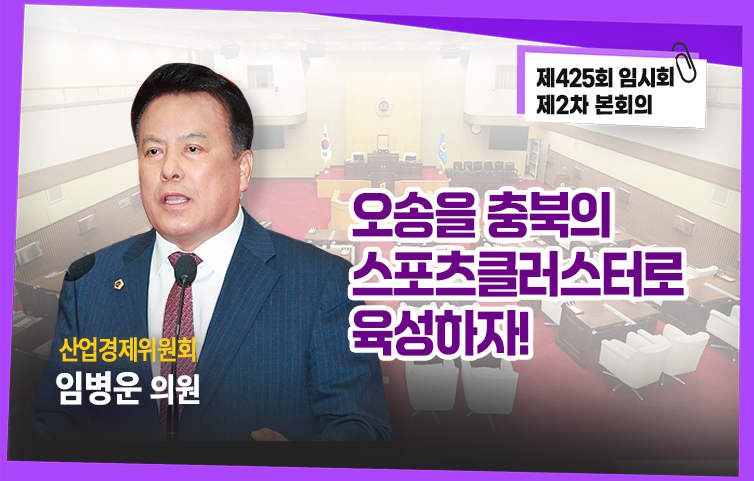 오송을 충북의 스포츠클러스터로 육성하자!(5분 자유발언)