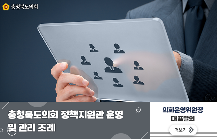 충청북도의회 정책지원관 운영 및 관리 조례