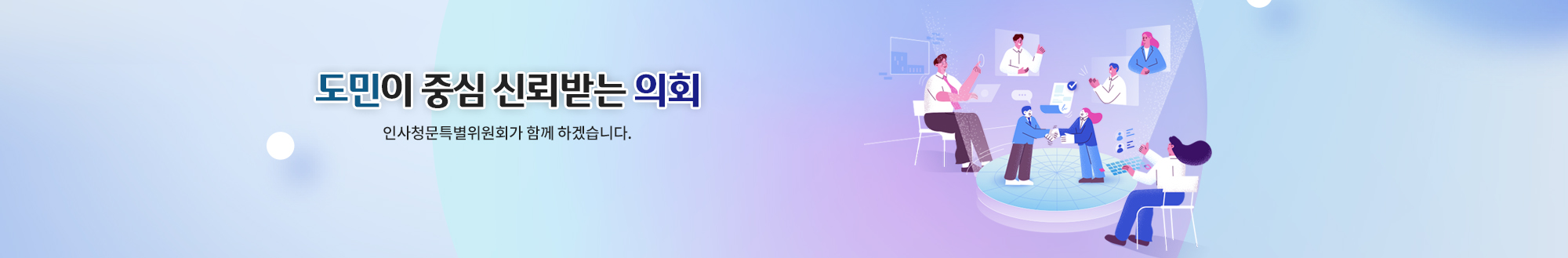 충청북도의회 충북과학기술혁신원 원장 후보자 인사청문특별위원회
