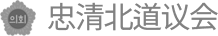 忠清北道議会