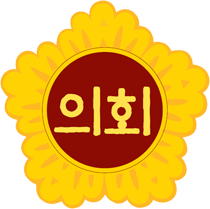 의회로고