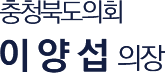 충청북도의회의장 이양섭입니다